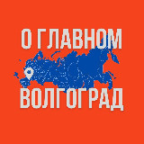 Аватарка канала Волгоград - О Главном!
