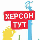 Аватарка канала Херсон Тут