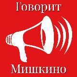 Аватарка канала Говорит Мишкино Курганская область