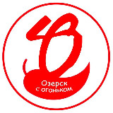 Аватарка канала Озерск с огоньком 🔥