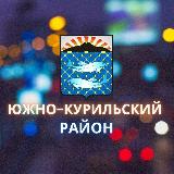Аватарка канала Южно-Курильский район