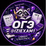 IZIEXAM | ОТВЕТЫ ОГЭ 2026 avatar