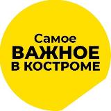 Аватарка канала Самое важное в Костроме