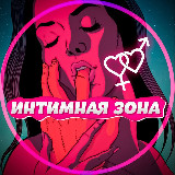 Аватарка канала Интимная Зона🫦