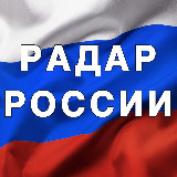 Аватарка канала "Радар России"