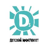 Аватарка канала Детский иммунитет