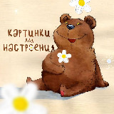 Аватарка канала Картинки для настроения