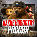 Аватарка канала "Какие новости? РОССИЯ"