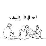 تعال نتفلسف؟ avatar