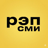 Аватарка канала "РЭП СМИ"