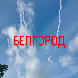 Аватарка канала БЕЛГОРОДСКОЕ НЕБО