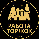 Аватарка канала Вакансии в Торжке