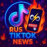 Аватарка канала "⚡️RUS TIKTOK NEWS⚡️"