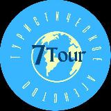 Аватарка канала ПУТЕШЕСТВУЙ С 7Tour 🌎