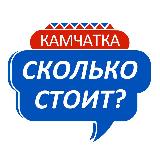 Аватарка канала 💸Сколько стоит? Камчатка