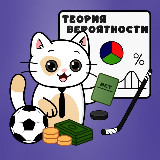Аватарка канала ТЕОРИЯ ВЕРОЯТНОСТИ | СТАВКИ НА СПОРТ