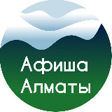 Аватарка канала Афиша Алматы