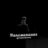 Аватарка канала "напоминание"