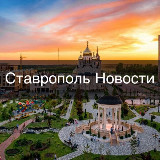 Аватарка канала Ставрополь • Новости