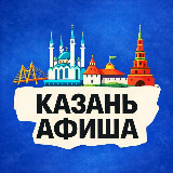 Аватарка канала Идем, Казань! Афиша