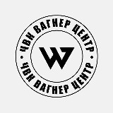 Аватарка канала ЧВК Вагнер Центр