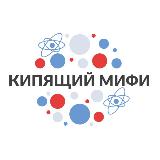 Аватарка канала Кипящий МИФИ