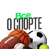 Аватарка канала ВСЕ О СПОРТЕ