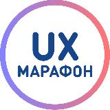 Аватарка канала UX-Марафон