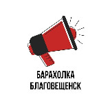 Аватарка канала Барахолка Благовещенск