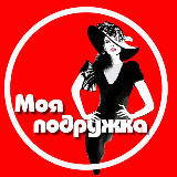 Аватарка канала "МОЯ ПОДРУЖКА"