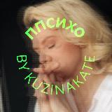 Аватарка канала ППсихо by kuzinakate