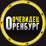 Аватарка канала ОРЕНБУРГ ОЧЕВИДЕЦ 👁️