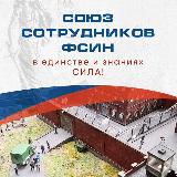 Аватарка канала Союз сотрудников ФСИН