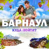 Аватарка канала Барнаул | Куда пойти?
