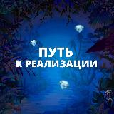 Аватарка канала Путь к реализации