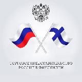 Аватарка канала Торгпредство России в Финляндии