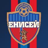 Аватарка канала ФК «Енисей»