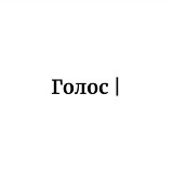 Аватарка канала Голос |