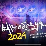 Аватарка канала АВТОБЕЗУМИЕ - самый масштабный фестиваль в России