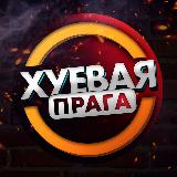 Аватарка канала ХП | Хуевая Прага / Новости🇨🇿