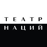 Аватарка канала Театр Наций