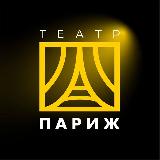 Аватарка канала 🎭 Театр Париж | Тверь