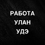 Аватарка канала РАБОТА УЛАН - УДЭ