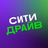 Аватарка канала Ситидрайв