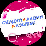 Аватарка канала СКИДКИ 🔥АКЦИИ 🔥КЭШБЕК🔥