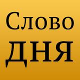 Аватарка канала Слово дня на сербском