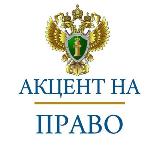 Аватарка канала Акцент на право