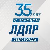 Аватарка канала ЛДПР Севастополь