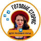 Аватарка канала ГОТОВЫЕ СТОРИС ДЛЯ РАЗНЫХ НИШ