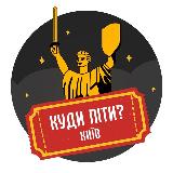 Аватарка канала Куди піти? | Київ